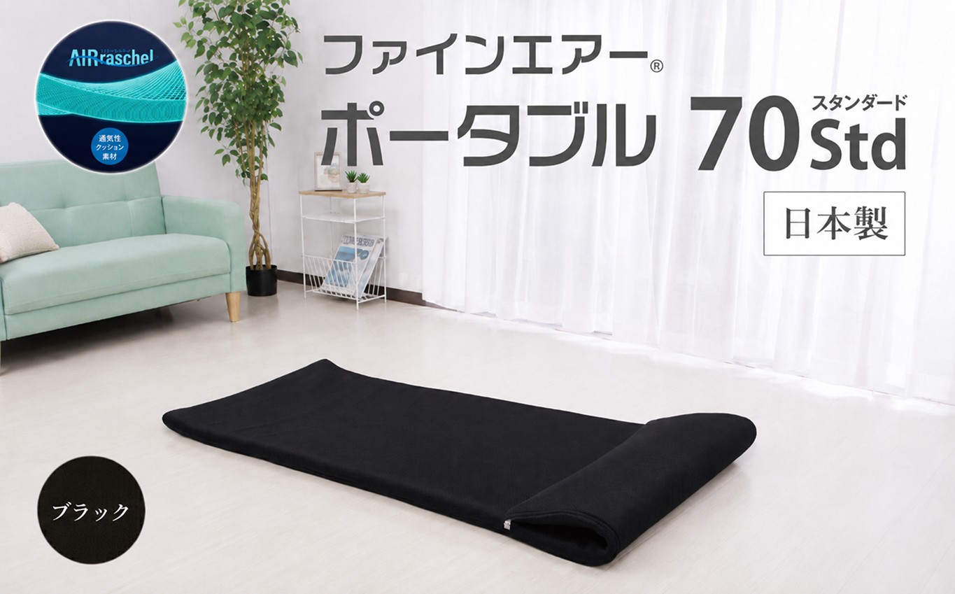 
                  ファインエアーポータブル70std （ ブラック ）　マット 高反発 キャンプ 持ち運び
                