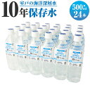 【ふるさと納税】【10年保存水】 災害時に備えちょきよぉ～セット 500ml×24本 マリンゴールド10years ミネラルウォーター ペットボトル 長期保存水 備蓄水 8000円 備蓄用 非常災害備蓄用 災害用 避難用品 防災グッズ 故郷納税 送料無料 ＜mg009＞