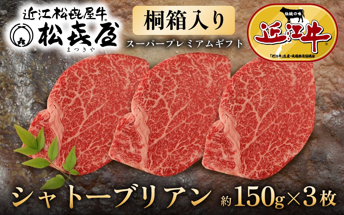 
            ≪12月22日までのご寄附で年内発送≫松喜屋近江牛特選ヒレステーキ（シャトーブリアン）約150g×3枚 [A076] / シャトーブリアン シャトーブリアンステーキ しゃとーぶりあん ヒレ 桐箱入り ヒレステーキ ひれ すてーき しゃとーぶりあん 冷凍 牛肉 肉 和牛 国産 国産牛肉 牛肉 肉 近江牛 年末 年始 正月 年内 大晦日 ギフト のし 熨斗 お歳暮 (スーパープレミアムギフト）
          