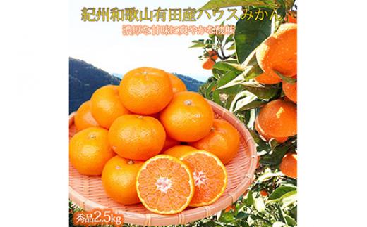 紀州和歌山有田産ハウスみかん 2.5kg 化粧箱入 ふるさと納税 ミカン ※2025年6月下旬頃～2025年7月中旬頃に順次発送予定