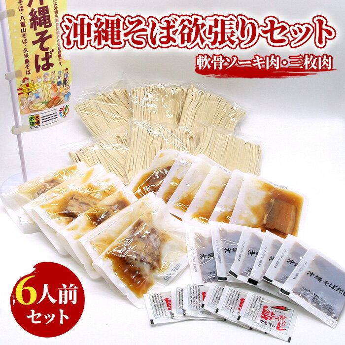 【ふるさと納税】沖縄そば欲張りセット　6人前　三倉食品（CR04）