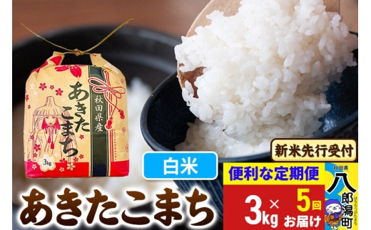 《令和8年産 新米受付》《定期便5ヶ月》あきたこまち 3kg×1袋【白米】令和8年産 秋田県産 こまちライン [新米 先行受付 こまちライン あきたこまち ブランド米 お米 白米 精米 米どころ 秋田 秋田県産]