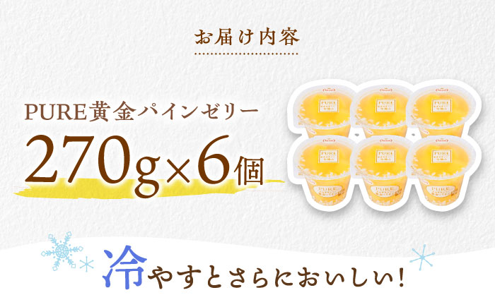 たらみ PURE 黄金パイン 270g (1箱 6個入) / ゼリー フルーツゼリー 果実ゼリー 果物 フルーツ くだもの / 諫早市 / 株式会社たらみ [AHBR004]