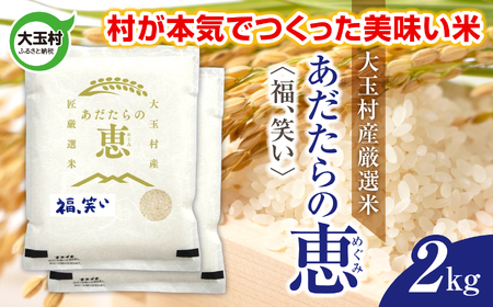 米 大玉村産厳選米「あだたらの恵」（品種：福、笑い） 2kg 《 令和7年産  》｜ 福島 大玉村 お米 米作り 福、笑い 令和7年 精米 白米 こめ コメ ご飯 送料無料 大玉村農業振興公社 ｜ on-af-2kg-r7