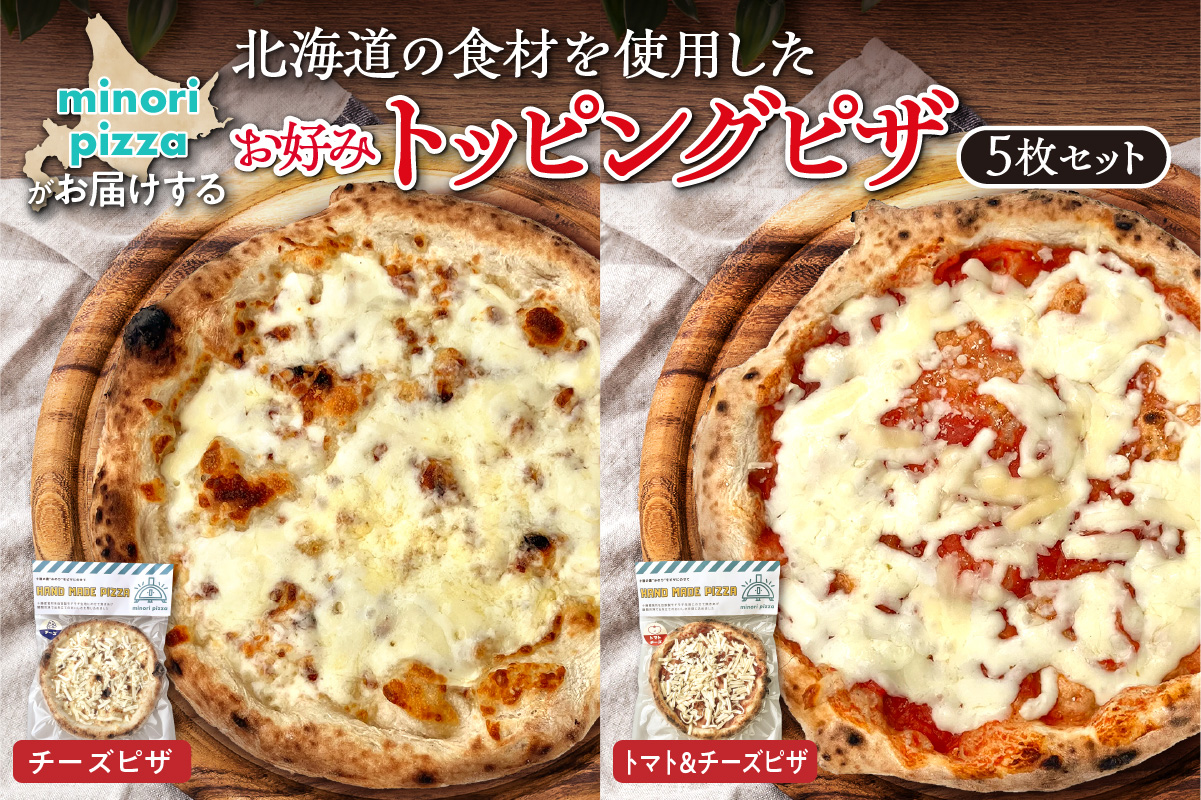 minori pizzaがお届けする北海道の食材を使用したお好みトッピング5枚セット【冷凍ピザ 本格ピザ 冷凍食品 時短調理 スピード調理 焼くだけ 簡単 美味しい お手軽 パーティー ディナー トマト チーズ お好みトッピング 北海道 清水町】