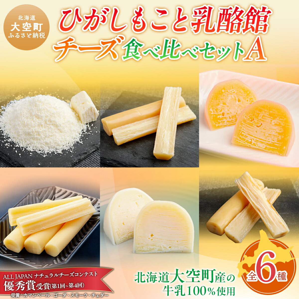 【ふるさと納税】 ひがしもこと乳酪館 チーズ食べ比べセット 6種 A 【 ふるさと納税 人気 おすすめ ランキング ちーず 乳製品 チェダー ゴーダ スモーク しじ美チーズ醤油漬け 生乳 乳 国産 国産チーズ 北海道 大空町 送料無料 】 OSA068