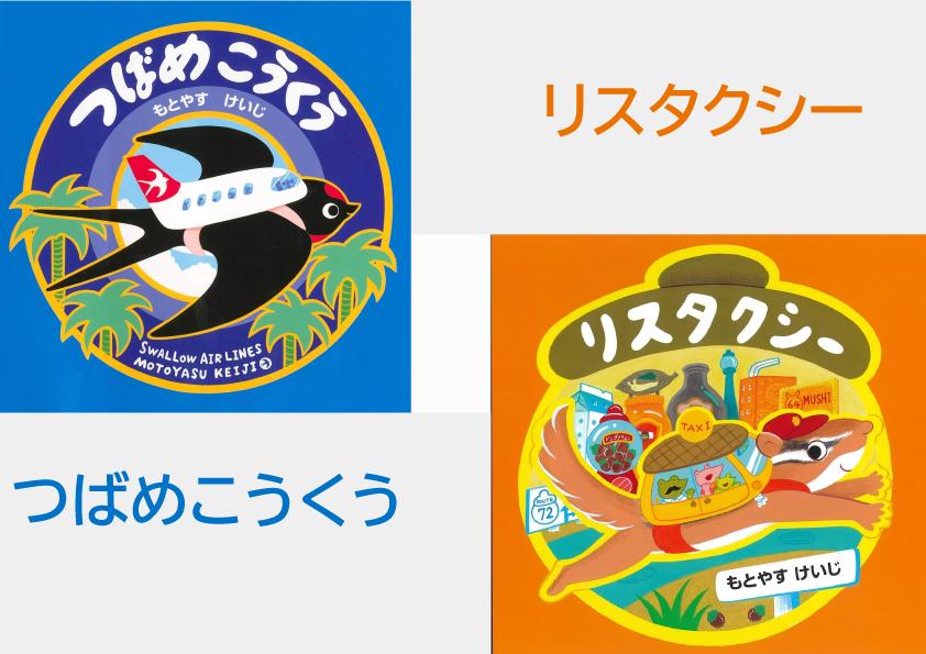 もとやすけいじ　絵本　「つばめこうくう」「リスタクシー」×　府中乃森珈琲店 COLLABORATION SET