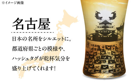 夕日を眺めるトラベリンググラス -JAPAN- 名古屋 酒器 グラス ビール ハイボール 多治見市 / 丸モ高木陶器[TBA233]