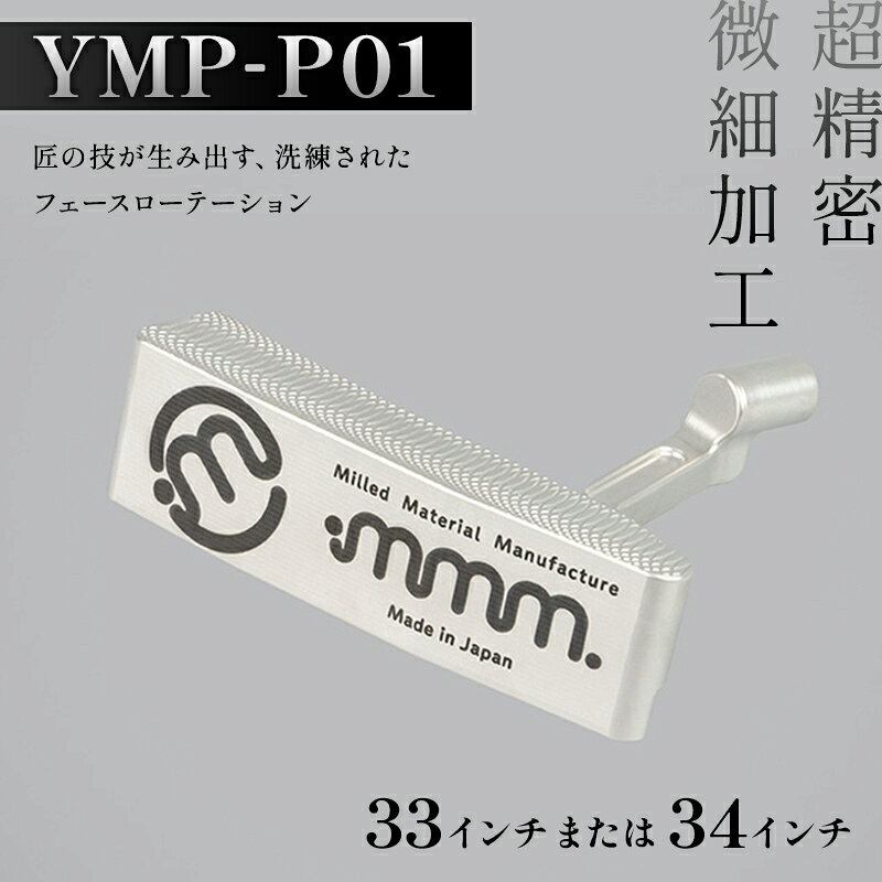 【ふるさと納税】＼選べるサイズ／ mmm-golf ゴルフパター【YMP-P01】(33・34インチ) F7X-0589var