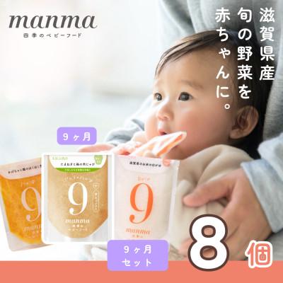 ふるさと納税 湖南市 生後9〜11ヶ月頃　離乳食後期　manma四季のベビーフード8個セット