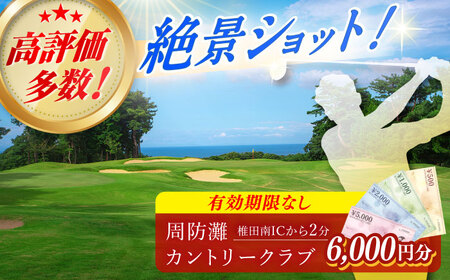 有効期限なし！周防灘カントリークラブ 利用券【周防灘カントリークラブ株式会社】 ゴルフ券 ゴルフ券 ゴルフ券 ゴルフ券 ゴルフ券 築上町 [ABBA004]
