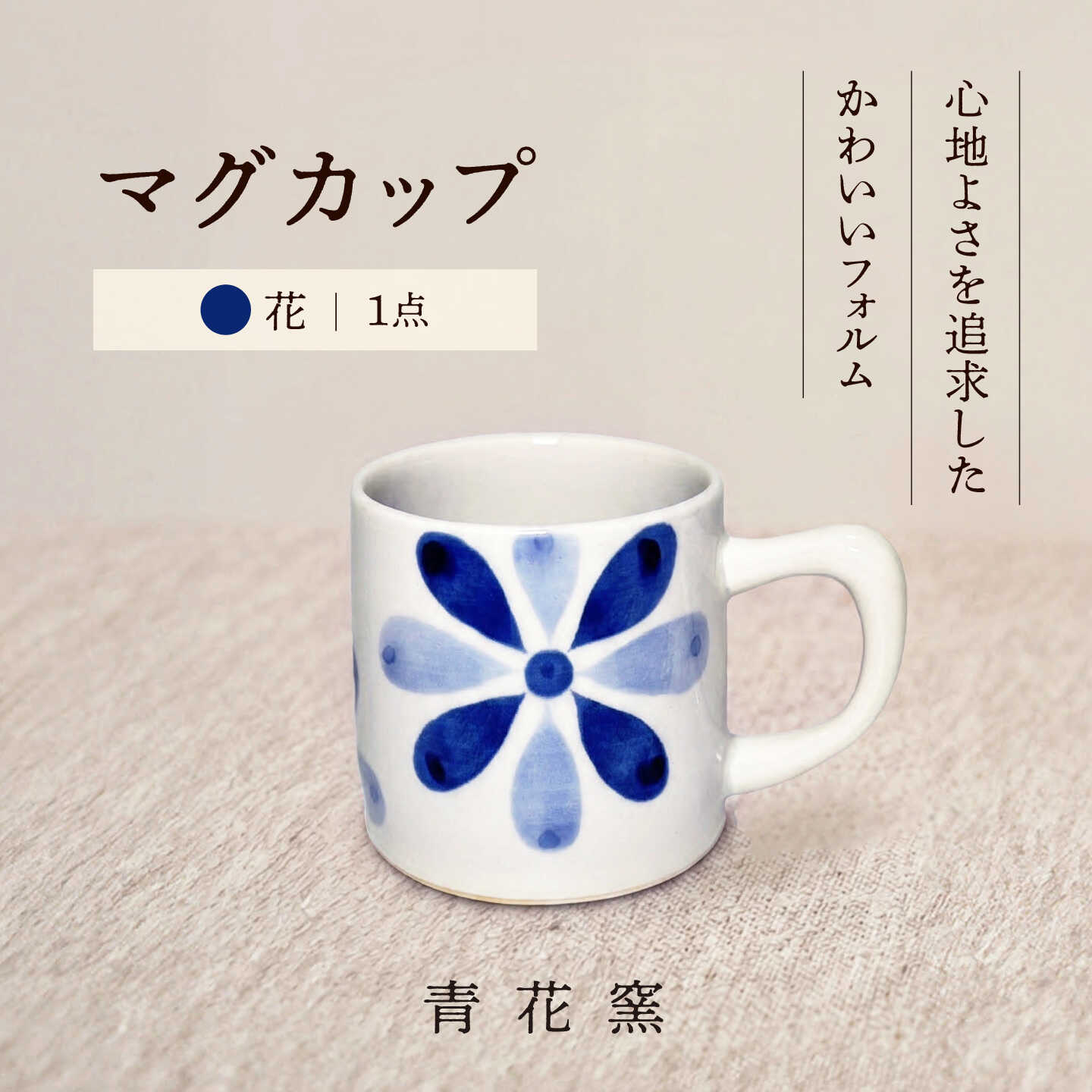 【ふるさと納税】砥部焼 マグカップ (花) / 砥部焼 食器 焼き物 和食器 器 コップ カップ コーヒーカップ マグカップ 食洗機 レンジ おしゃれ かわいい 花 花柄 / 愛媛県砥部町/ 青花窯[BJCR002]