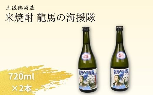 
            高知県室戸市｜本格米焼酎 龍馬の海援隊 ７２０ｍｌ×２本セット／室戸海洋深層水仕込みの芳醇な土佐焼酎ギフト
          