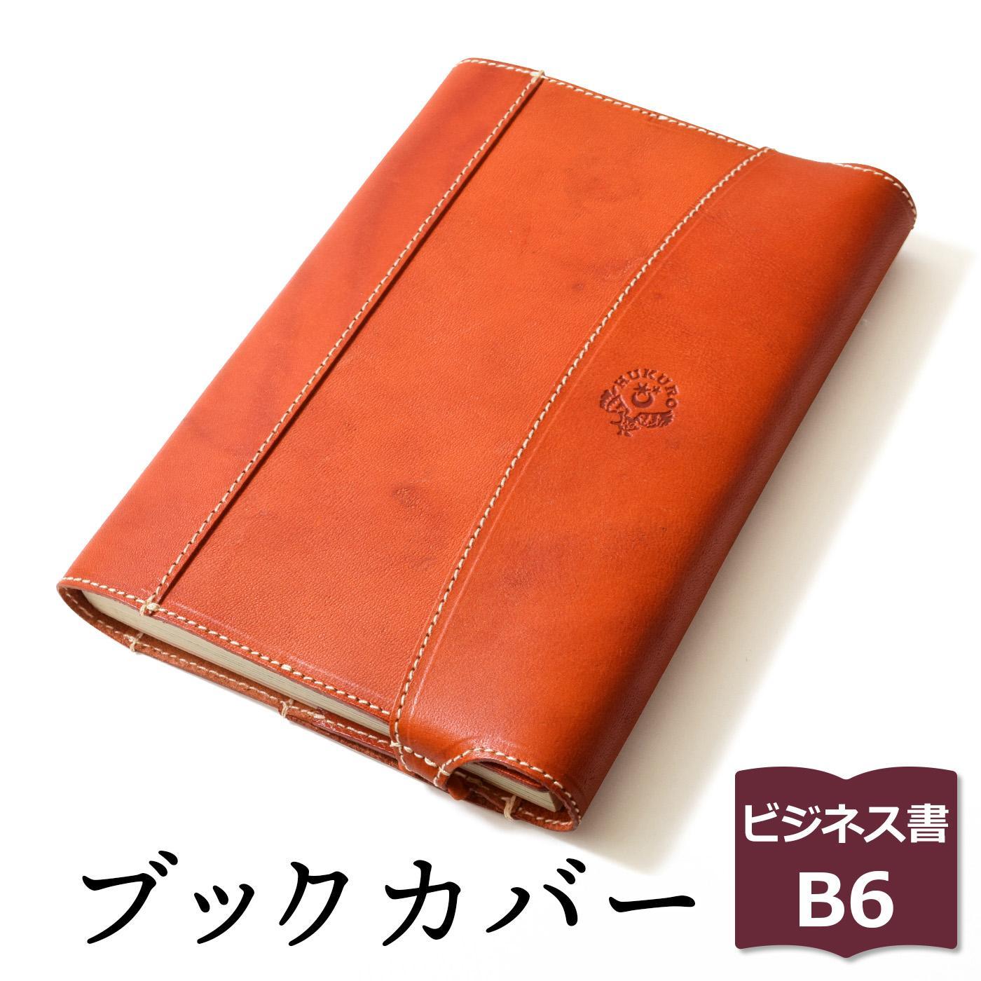 【ふるさと納税】包んで守る手帳＆ブックカバー（ビジネス書/B6サイズ）HUKURO 栃木レザー 全6色【雑貨 日用品 人気 おすすめ 】 | 文房具 雑貨 日用品 人気 おすすめ 送料無料