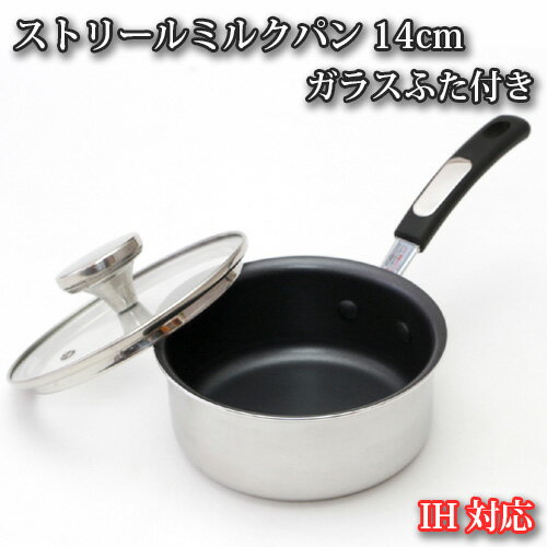 IH対応 ストリールミルクパン14cm　ガラスふた付き ／ 調理器具 料理 内面フッ素樹脂加工 蓋付き 送料無料 大阪府