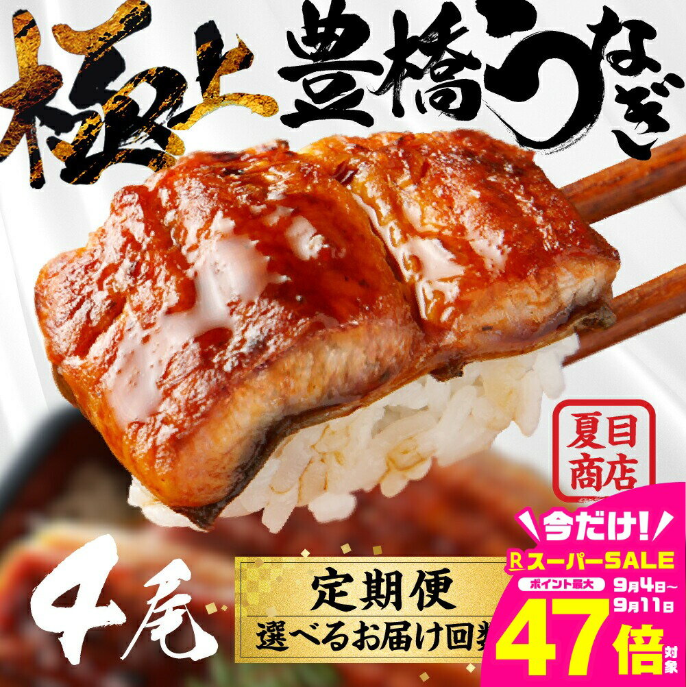 【ふるさと納税】豊橋うなぎ 蒲焼 4尾 お届け回数 選べる 定期便 2回 4回 6回 12回 夏目商店 蒲焼 国産 国産うなぎ 蒲焼 長焼 ウナギ 鰻 長蒲焼 豊橋うなぎ ひつまぶし うなぎ 冷凍 丑の日 惣菜 unagi ランキング 1位 期間限定 高級 愛知 三河 長蒲焼 1年 定期 送料無料