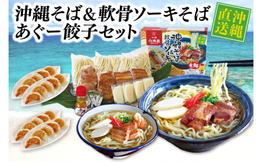 AS001　沖縄そばセット&あぐー100％餃子（2パックセット）