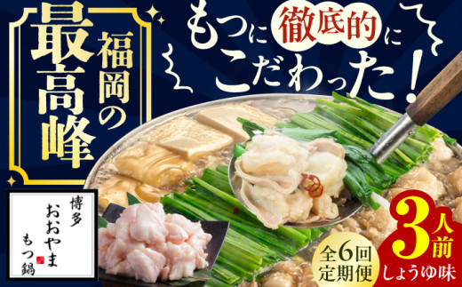 【6ヶ月定期便】博多もつ鍋おおやま もつ鍋(しょうゆ味) 3人前 もつ 鍋 鍋 醤油味 モツ 小腸 定期便 スープ 出汁 国産牛 冷凍 広川町 / 株式会社ラブ [AFAX018]