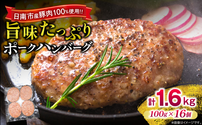 ポークハンバーグ 計1,600g (100g×16個) お肉 日南市産豚肉使用 豚 食品 おかず お弁当 おつまみ 惣菜 簡単調理 国産 BBQ 鉄板焼き ハンバーガー ロコモコ丼 小分け お祝い 記念日 ギフト おすすめ お取り寄せ グルメ 冷凍 宮崎県 送料無料 ミヤチクハンバーグ_BA85-24