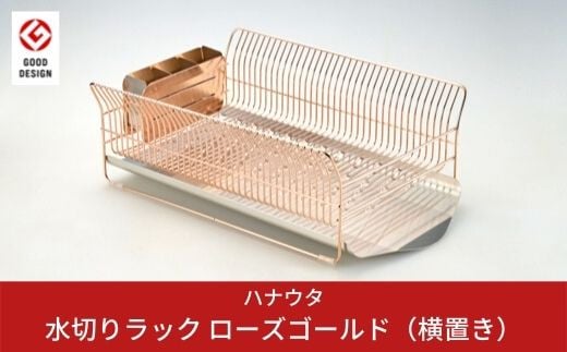 水切りラック 横置き ローズゴールド おしゃれなステンレス製キッチン用品 燕三条製 新生活 一人暮らし [ハナウタ] 【061P001】