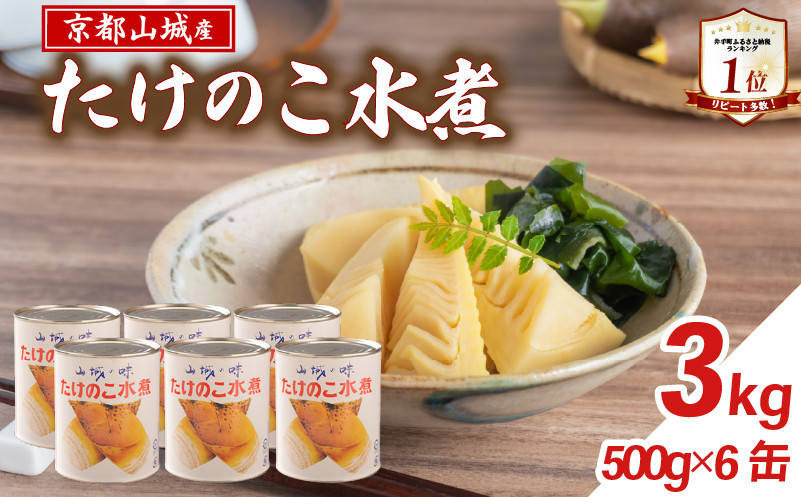 
            【京都山城産】 たけのこ水煮缶詰 3kg(6缶) 白子筍 京たけのこ 国産 山城筍 京野菜 野菜 国産 炊き込みご飯 煮物 小分け まとめ買い 常温保存 まるやま食品 京都 京都府 井手 井手町
          