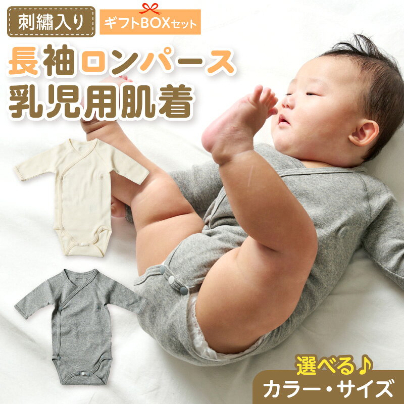 【ふるさと納税】刺繍 長袖 ロンパース 乳児用 肌着 選べる カラー ベージュ グレー サイズ 60 ～ 70 名前刺繍 オーガニックコットン 赤ちゃん 出産祝い ベビー ベビー肌着 CouCoubebe ククべべ ギフトボックス仕様 愛知県 小牧市 送料無料