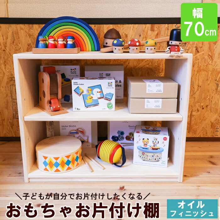 【ふるさと納税】おもちゃお片付け棚 70 オイルフィニッシュ【オイルフィニッシュ仕上 家具 木製 ラック ナチュラル シンプル 収納 傷 汚れ に強い キッズ用品 木育 棚 お祝い ギフト 贈り物 島根県 安来市】