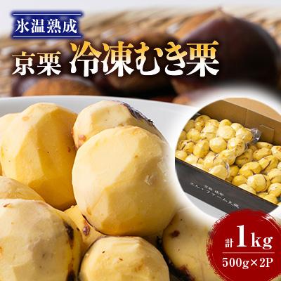 ふるさと納税 綾部市 【京栗】冷凍むき栗　1kg(500g×2P)　氷蔵丹波栗