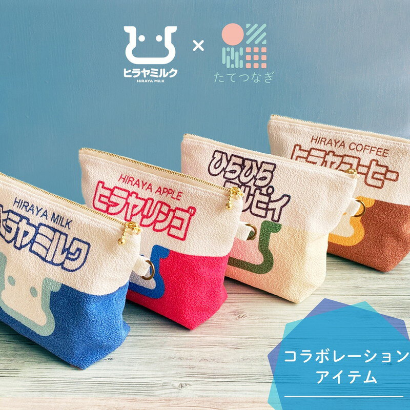 【ふるさと納税】高評価★5.0 高レビュー★ 丹後ちりめん お化粧ポーチ サイズ：約21cm×15cm ヒラヤコーヒー ヒラヤリンゴ ひらひらミルピイ ヒラヤミルク 選べる デザイン ポーチ 小物入れ 鬼シボちりめん オリジナル コスメ かわいい レディース 女性 和雑貨 コスメポーチ