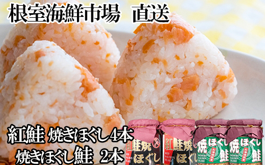A-11256 紅鮭焼ほぐし4本、焼きほぐし鮭2本