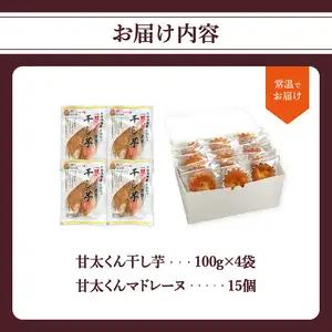 【甘太くんづくし】甘太くん干し芋とマドレーヌのセット J10018