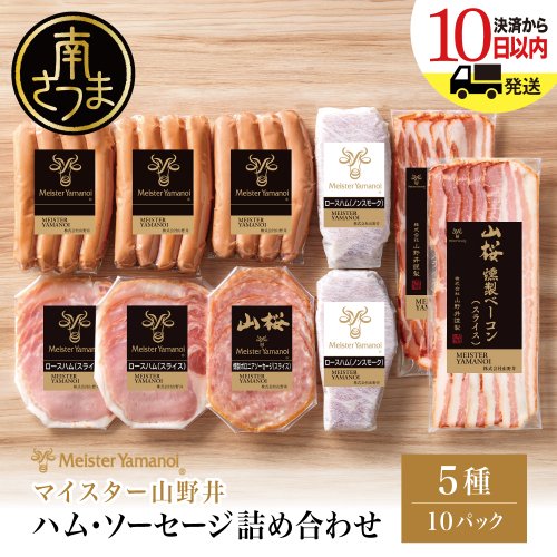 【マイスター山野井】ハム・ソーセージ 5種 詰合せ 計10P ウインナー ベーコン ハム スライス 肉 豚肉 ご当地 鹿児島 グルメ ロースハム オードブル 惣菜 おかず おせち パーティー ギフト 贈答 詰め合わせ セット 冷蔵 山野井 鹿児島