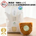 【ふるさと納税】【先行予約】【令和6年産】 お米・味噌セット コシヒカリ 5kg 無洗米・自家製 青大豆味噌 500g / 北陸 福井県産 あわら市 ブランド米 白米 お米 コメ 特別栽培米 特栽米 みそ 調味料 ごはん 新米 ※2024年9月下旬以降順次発送