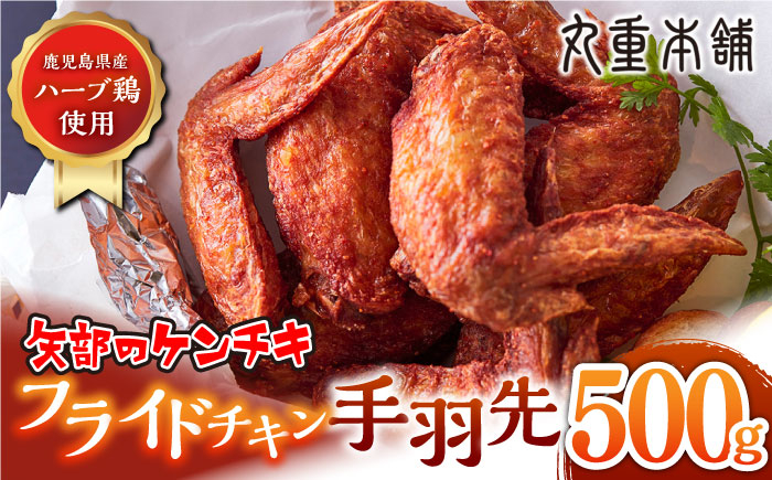
            矢部のケンチキ 手羽先 500g 熊本 山都町 鶏肉 チキン クリスマス パーティ【有限会社 丸重ミート】[YAK009]
          