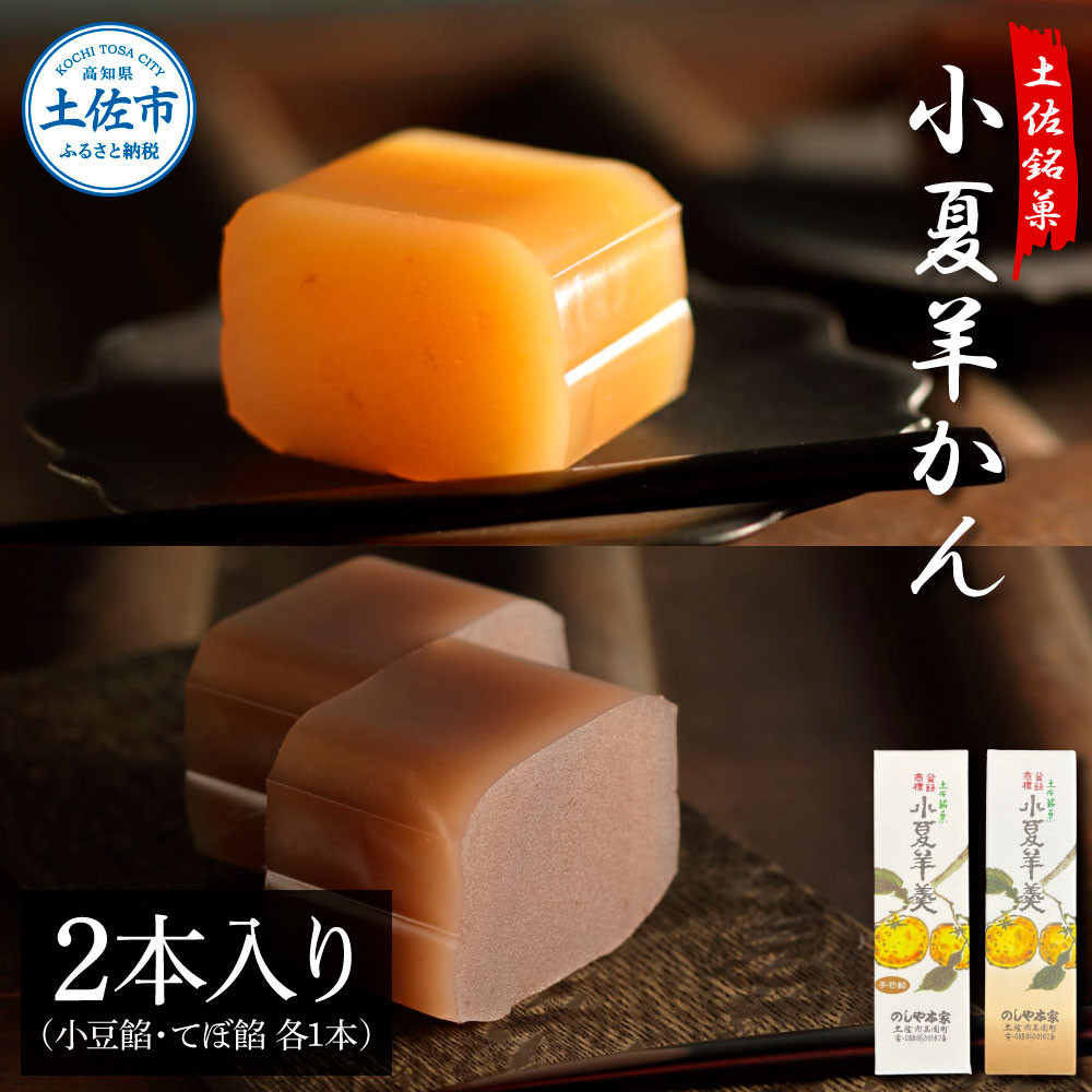 
                  小夏羊かん（大） 2本入り（小豆餡・てぼ餡 各1本） 小夏 こなつ 柑橘 ようかん 羊羹 高知 土佐 お取り寄せ 贈答用 高知県 土佐市【のしや本家】[BQCN001]
                