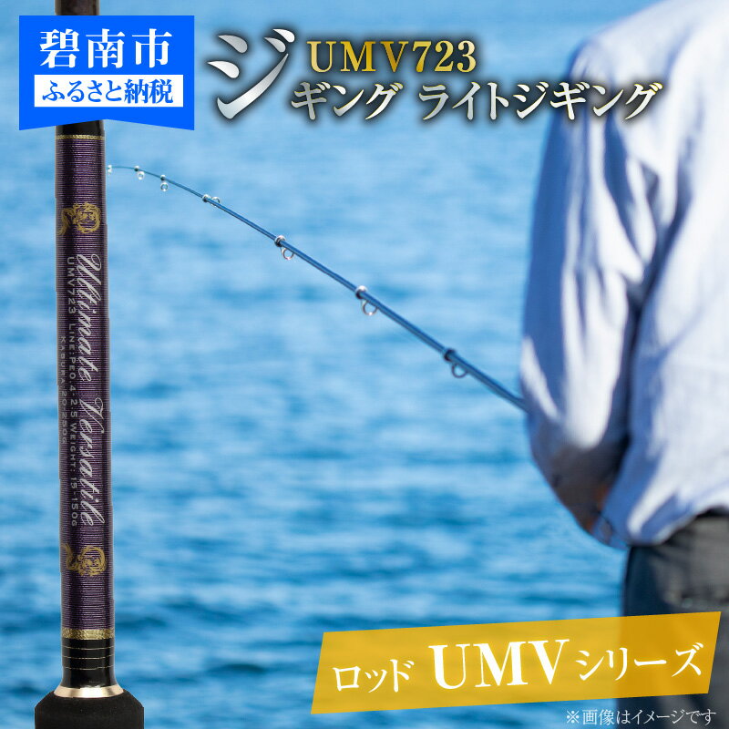 【ふるさと納税】ロッド UMVシリーズ UMV723 ティップラン ロックフィッシュ ひとつテンヤ エギング SLJ 釣具 釣り竿 釣竿 [離島配送不可]