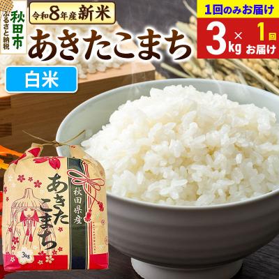 ふるさと納税 秋田市 あきたこまち 一等米 3kg【1回のみお届け】 白米|15_kml-010301hs