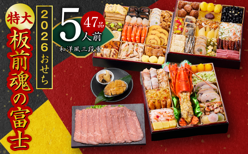 おせち「板前魂の富士」和洋風 三段重 特大 8.5寸 47品 5人前 ローストビーフ＆福良鮑 付き 先行予約 【おせち おせち料理 板前魂おせち おせち2026 おせち料理2026 冷凍おせち 贅沢おせち 先行予約おせち 年内発送 】