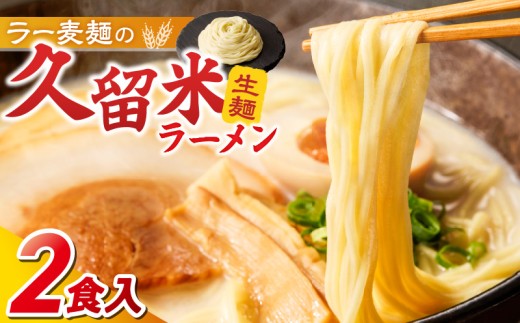【メール便でお届け】久留米ラーメン2食（生麺）_久留米ラーメン 2食 生麺 細麺 豚骨 ラーメン 生ラーメン 本場の味 麺類 ご当地ラーメン 九州 福岡県 久留米市 PEG CORPORATION お取り寄せ お取り寄せグルメ 食品 送料無料_Br062