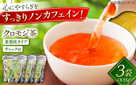 クロモジ茶（枝）35g×3袋 クロモジ茶 くろもじ茶 国産 黒文字茶 植物由来 ノンカフェイン 無添加 無香料 無着色　リラックス 島根県雲南市/有限会社田井産業[AICY006]
