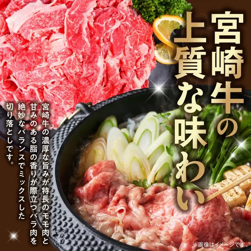宮崎牛モモ・バラ切り落とし1.2kg〔17H-84-013-1200g〕