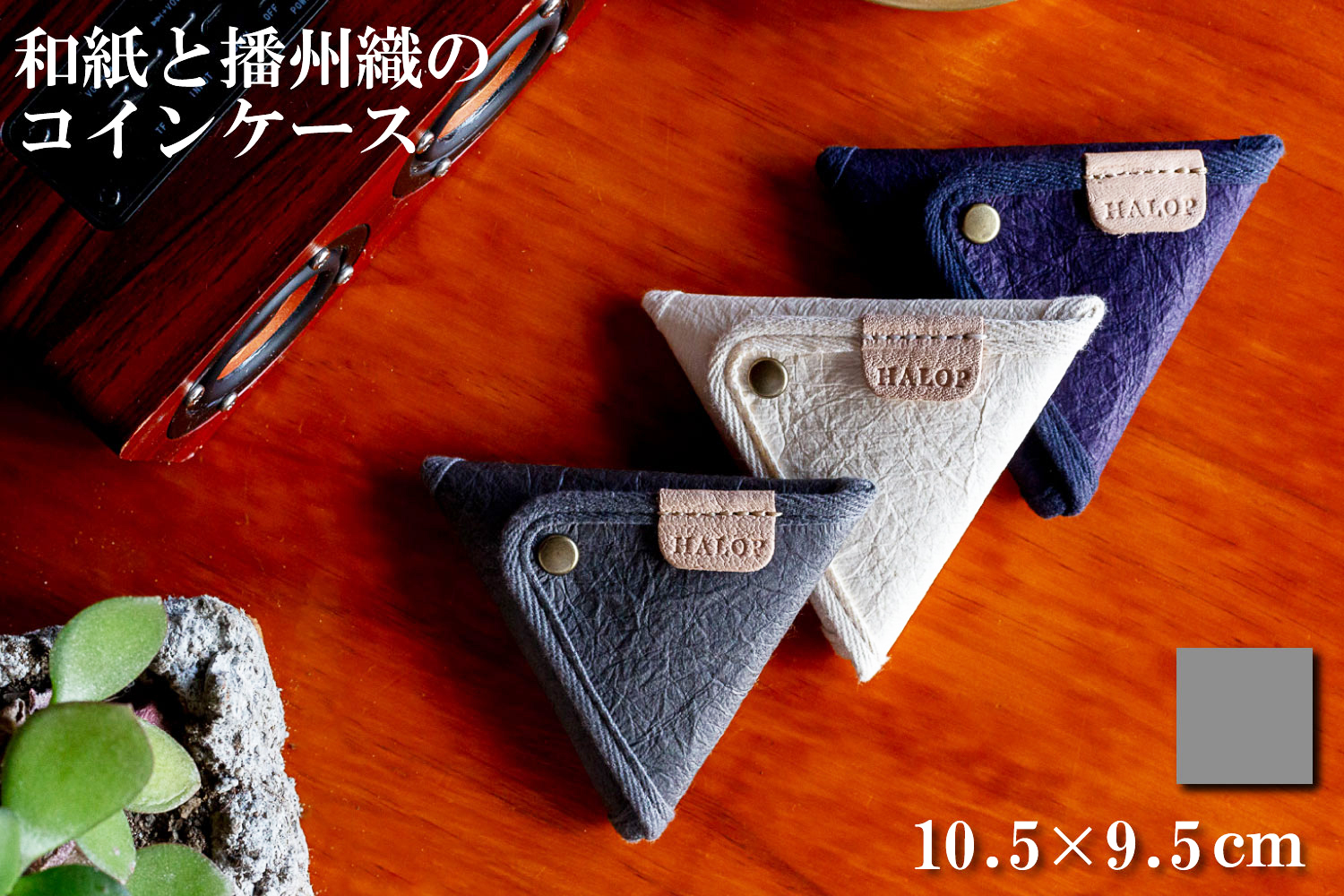 和紙と播州織の三角コインケース（灰色） グレー