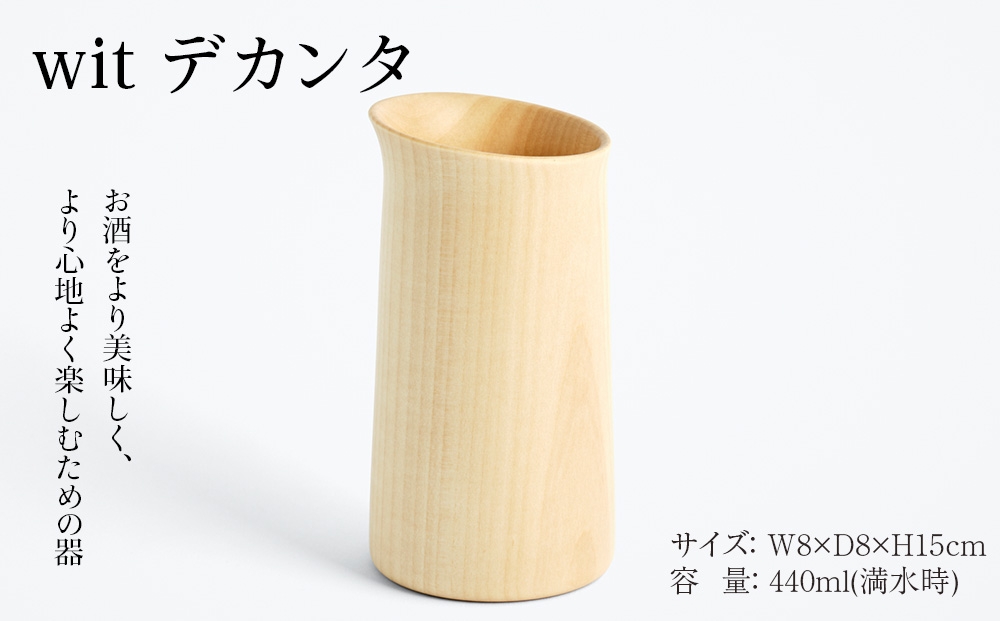
                  wit デカンタ
                