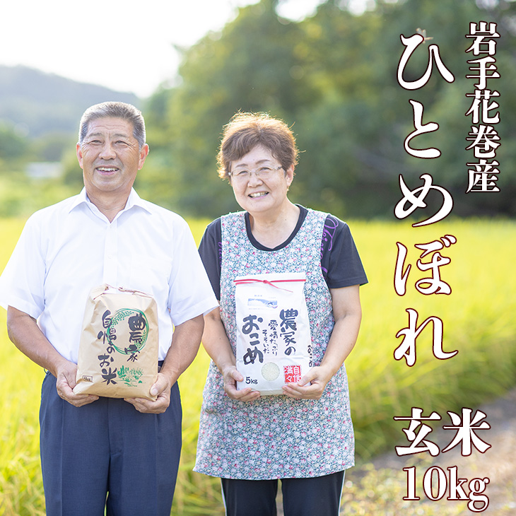 減農薬栽培 ひとめぼれ玄米10kg 【2425】