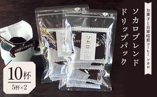 ソカロブレンドドリップパック10杯（5杯×2） 【お菓子と自家焙煎コーヒー ソカロ】 飲料類 ドリンク 飲み物 コーヒー豆 珈琲豆 深煎り 甘さ コク コーヒータイム F21U-623