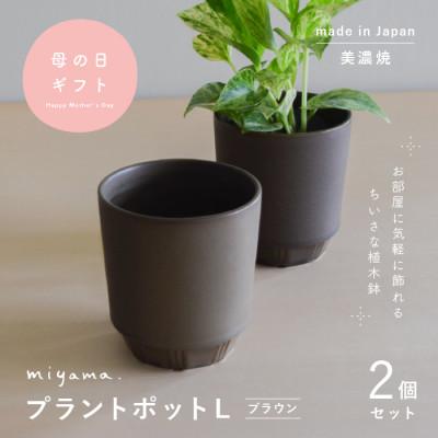 ふるさと納税 瑞浪市 母の日おすすめの鉢植え　花のある暮らしを手軽に　miyama.の植木鉢L　ブラウン2個　美濃焼
