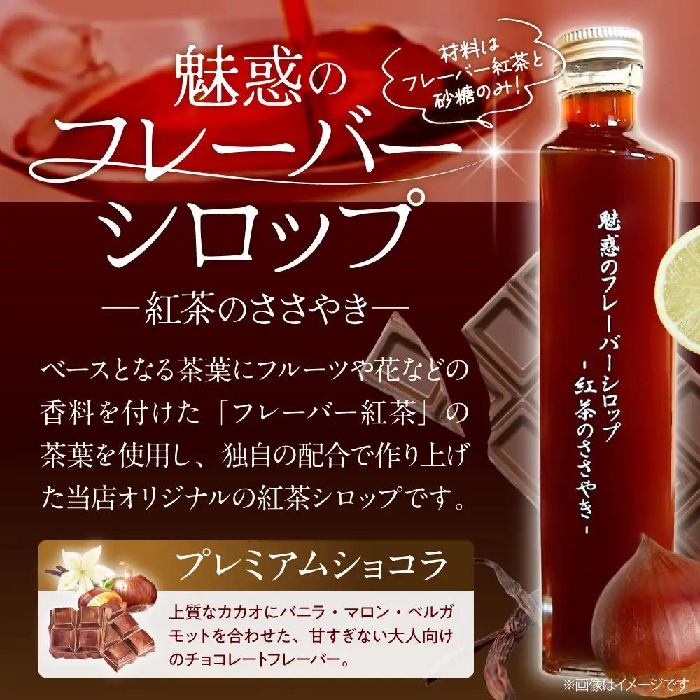 魅惑のフレーバーシロップ～紅茶のささやき～　プレミアムショコラ