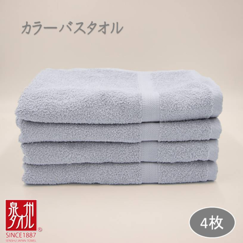 カラーバスタオル 4枚 （グレー）【泉州タオル 国産 吸水 普段使い シンプル 日用品 家族 ファミリー】 099H3694