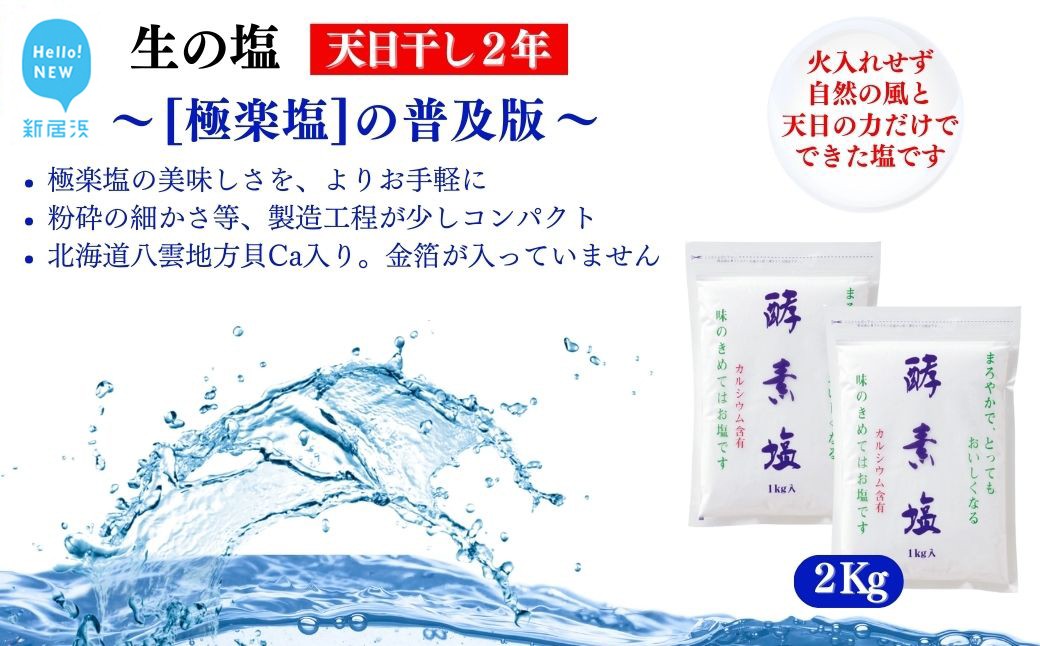 
                  極楽塩の普及版 天日干し2年! 火入れしない生の塩 酵素塩  1kg×2袋 北海道八雲産ニシキ貝の貝殻化石カルシ ウム入り こだわりの製法 塩 食塩 海塩 調味料 ソルト お清め 美容 入浴 うがい 歯磨き
                