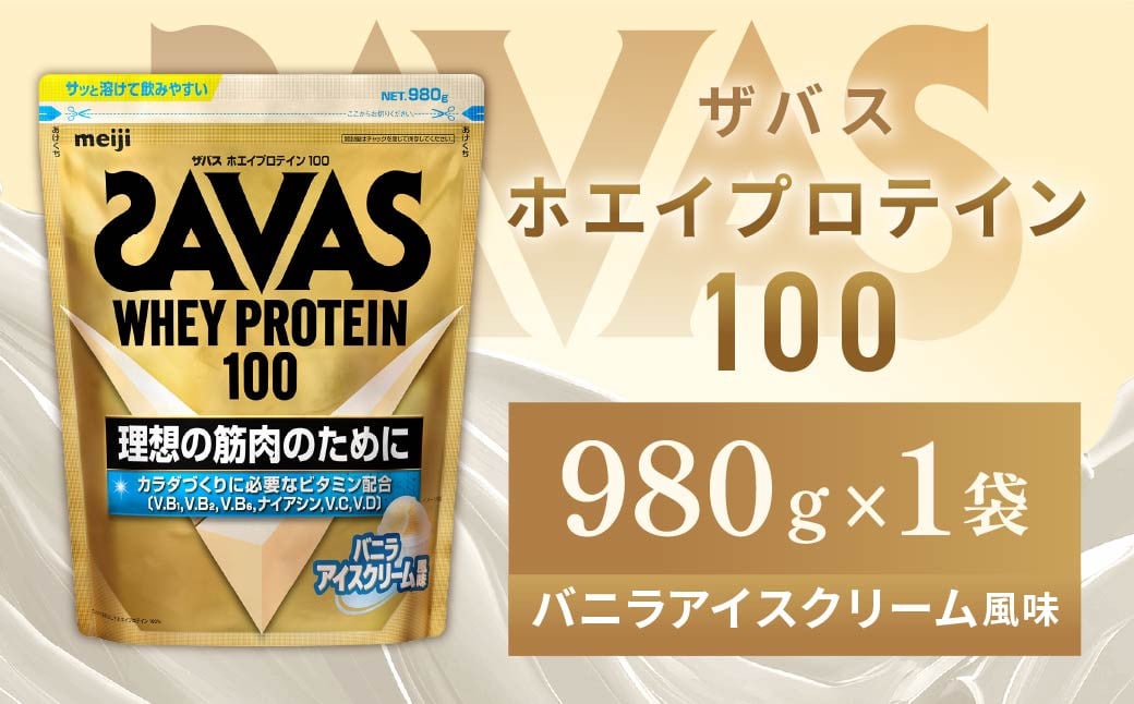 
            明治 ザバス ホエイプロテイン100 バニラアイスクリーム風味 980g 1袋【SAVAS ザバス プロテイン 人気プロテイン　明治プロテイン 健康 健康食品 美容 ボディメイク 体づくり 筋トレ 岡山県 倉敷市 人気 おすすめ】
          